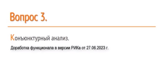 Новое в функционале Конъюнктурный анализ цен в РИКе.